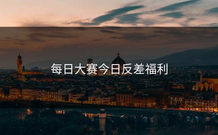 每日大赛今日反差福利 每日大赛 每日大赛官网 每日大赛在线观看 反差大赛 每日大赛51 每日大赛91 每日大赛吃瓜 每日大赛黑料 每日大赛在线免费观看 每日大赛今日 第1张 每日大赛今日反差福利 每日大赛 每日大赛官网 每日大赛在线观看 反差大赛 每日大赛51 每日大赛91 每日大赛吃瓜 每日大赛黑料 每日大赛在线免费观看 每日大赛今日 第1张